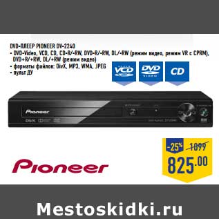 Акция - DVD-плеер PioneerDV-2240