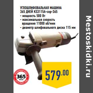 Акция - Углошлифованая машина 365 дней KS3115A-cop -365