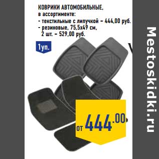 Акция - Коврики Автомобильные