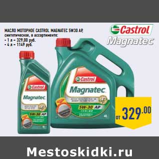 Акция - Масло Моторное Castrol Magnatec SW30Ap