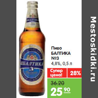 Акция - Пиво БАЛТИКА №3 4,8%