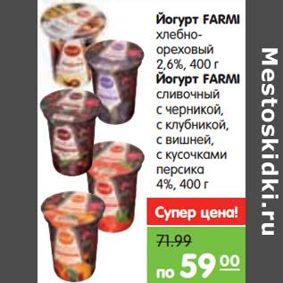 Акция - Йогурт Farmi хлебно-ореховый 2,6 %/Йогурт Farmi сливочный с черникой, с клубникой, с вишней, с кусочками персика 4%