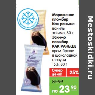 Акция - Мороженое пломбир Как раньше ваниль эскимо 80 г/Эскимо пломбир Как Раньше крем-брюле в шоколадной глазури 15%