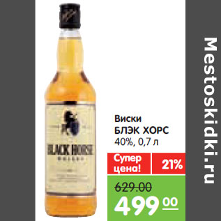 Акция - Виски БЛЭК ХОРС 40%