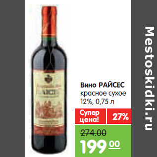 Акция - Вино РАЙСЕС красное сухое 12%,