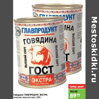 Акция - Говядина ГЛАВПРОДУКТ ЭКСТРА