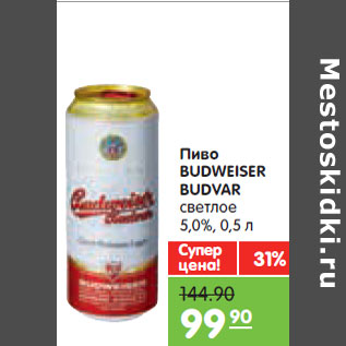 Акция - Пиво BUDWEISER BUDVAR cветлое 5,0%