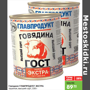 Акция - Говядина ГЛАВПРОДУКТ ЭКСТРА