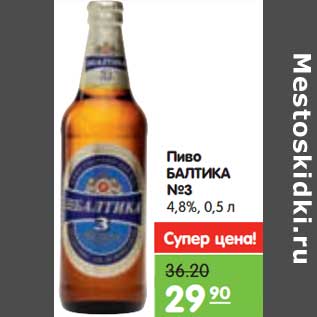 Акция - Пиво БАЛТИКА №3 4,8%