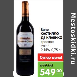 Акция - Вино Кастилло Де Калавихо красное сухое 9–15%