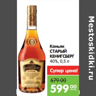 Акция - Коньяк Старый Кенигсберг, 40%