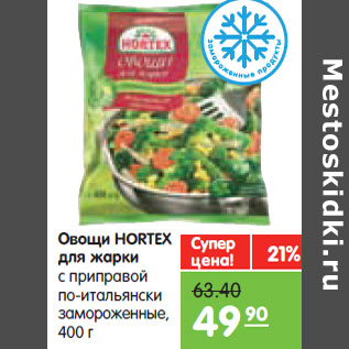 Акция - Овощи HORTEX для жарки