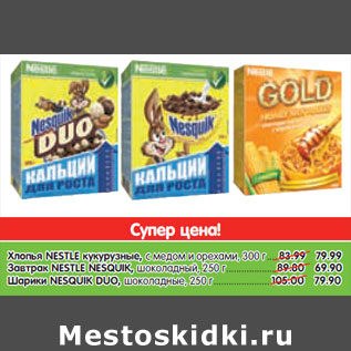 Акция - NESTLE