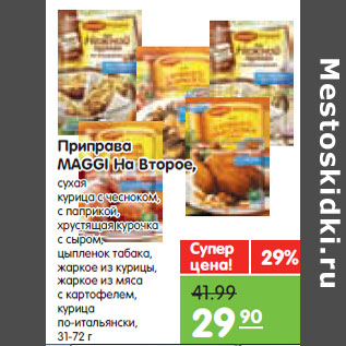 Акция - Приправа MAGGI На Второе