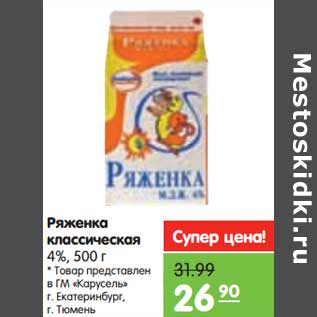 Акция - Ряженка классическая 4%