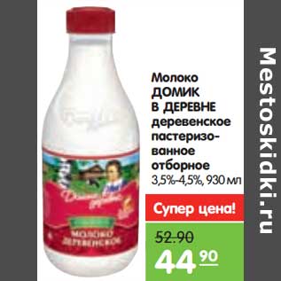 Акция - Молоко Домик в деревне деревенское пастеризованное отборное 3,5-4,5%