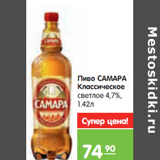 Акция - Пиво САМАРА Классическое светлое 4,7%