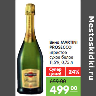 Акция - Вино MARTINI PROSECCO