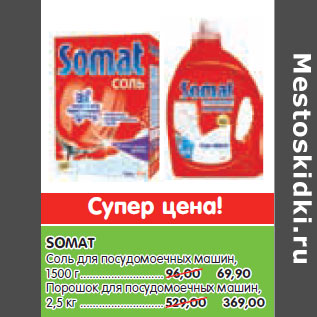 Акция - SOMAT