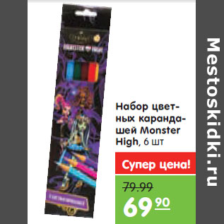 Акция - Набор цветных карандашей Monster High, 6 шт