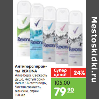 Акция - Антиперспиран- ты REXONA