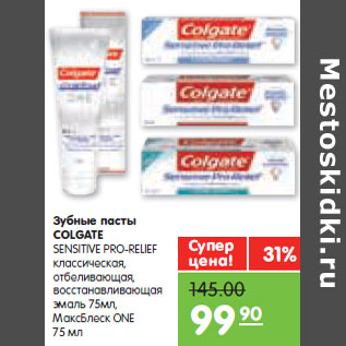 Акция - Зубные пасты COLGATE