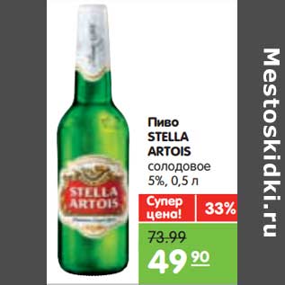 Акция - Пиво STELLA ARTOIS солодовое 5%