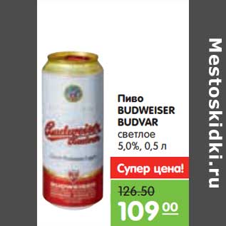Акция - Пиво BUDWEISER BUDVAR cветлое 5,0%