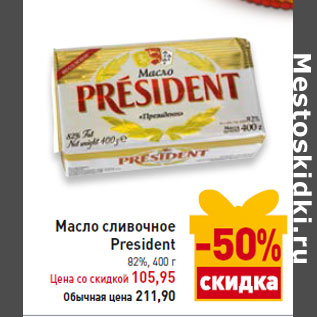 Акция - Масло сливочное President 82%,