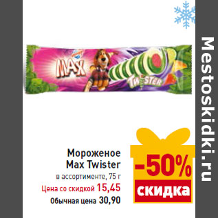 Акция - Мороженое Max Twister