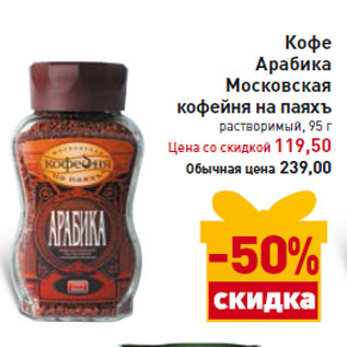 Акция - Кофе Арабика Московская кофейня на паяхъ