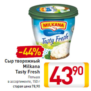 Акция - Сыр творожный Milkana Tasty Fresh