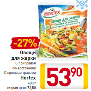 Акция - Овощи для жарки Hortex