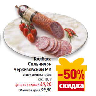 Акция - Колбаса Сальчичон Черкизовский МК