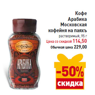 Акция - Кофе Арабика Московская кофейня на паяхъ