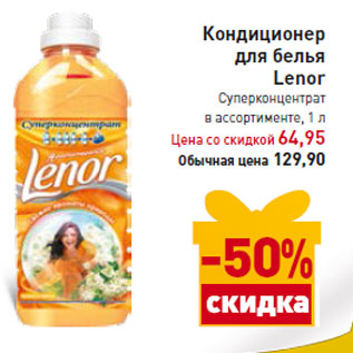 Акция - Кондиционер для белья Lenor