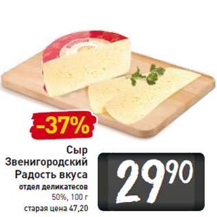 Акция - Сыр Звенигородский Радость вкуса 50%,