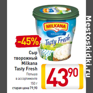 Акция - Сыр творожный Milkana Tasty Fresh