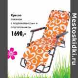 Магазин:Prisma,Скидка:Кресло пляжное с подлокотниками и подголовником