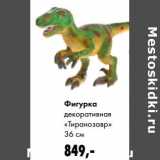 Магазин:Prisma,Скидка:Фигурка декоративная «Тиранозавр»