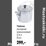 Магазин:Prisma,Скидка:Чайник походный алюминиевый 2,6 л Ecos