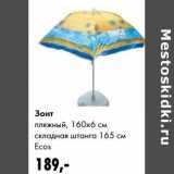 Зонт пляжный Ecos 