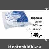 Тарелка белая 205 мм