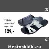 Магазин:Prisma,Скидка:Туфли женские/мужские