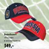 Магазин:Prisma,Скидка:Бейсболка «Россия»