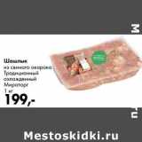 Магазин:Prisma,Скидка:Шашлык из свиного окорока Традиционный охлажденный Мираторг
