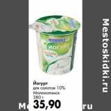 Йогурт для салатов 10% Молоколамск