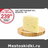 Магазин:Spar,Скидка:Сыр Сметанковый 50%