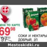 Магазин:Spar,Скидка:Соки и нектары Добрый