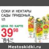 Магазин:Spar,Скидка:Соки и нектары Сады Придонья 